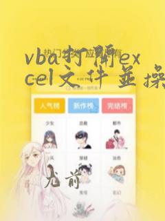 vba打开excel文件并操作