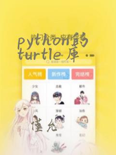 python的turtle库
