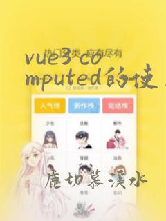 vue3 computed的使用
