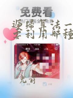 递归算法一般需要利用哪种数据结构实现