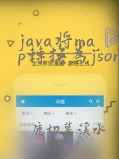 java将map转换为json字符串