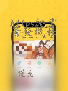 https证书签发机构