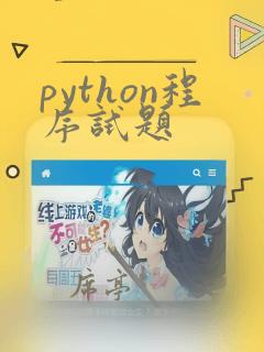 python程序试题