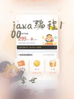 java编程100