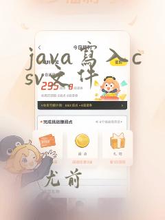 java写入csv文件