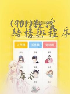 (901)数据结构与程序设计