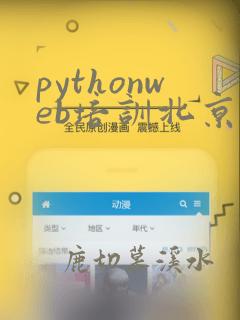 pythonweb培训北京