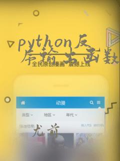 python反序输出函数