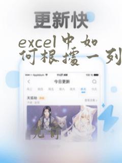 excel中如何根据一列数据对另一列排序