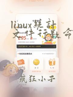 linux统计文件行数命令