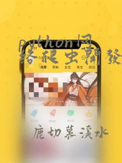 python网络爬虫开发从入门到精通