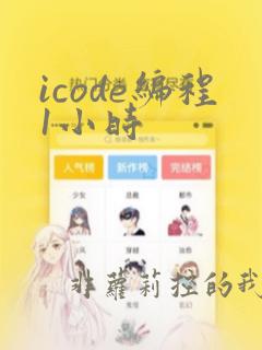 icode编程1小时