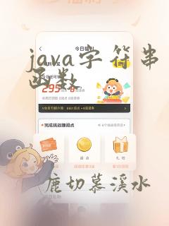 java字符串函数
