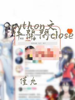 python文件关闭close的方法