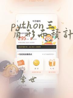 python三角形面积计算代码