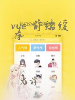 vue 前端缓存