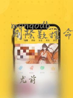 mongodb删除数据命令
