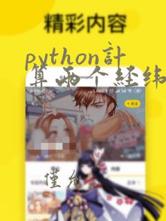 python计算两个经纬度之间的距离