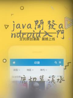 java开发android入门