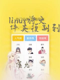 linux将文件夹复制到指定目录