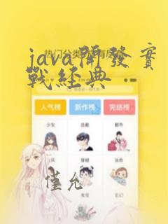 java开发实战经典