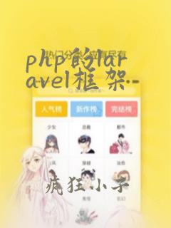 php的laravel框架