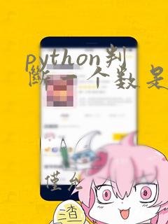 python判断一个数是否是素数
