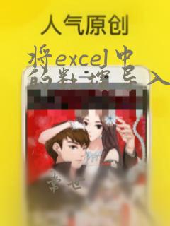将excel中的数据导入word