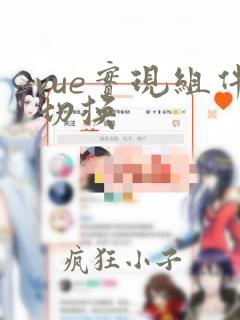 vue实现组件切换