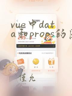 vue中data和props的区别