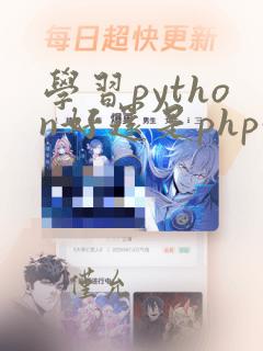 学习python好还是php好