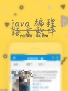 java 编程语言软件