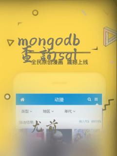 mongodb查询sql