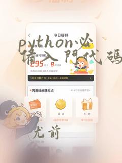 python必备入门代码