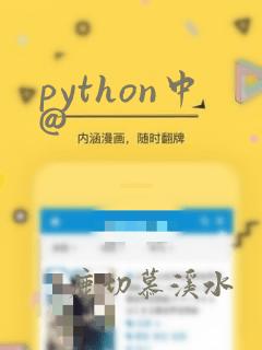 python中@