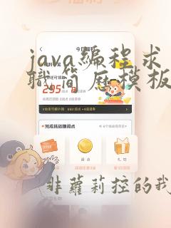 java编程求职简历模板