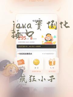 java实例化接口