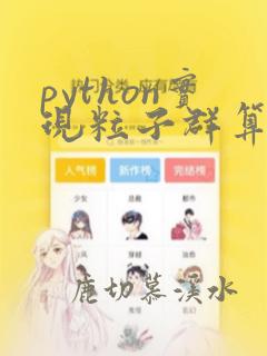 python实现粒子群算法