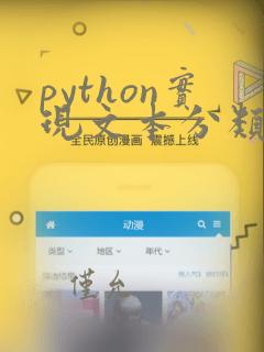 python实现文本分类