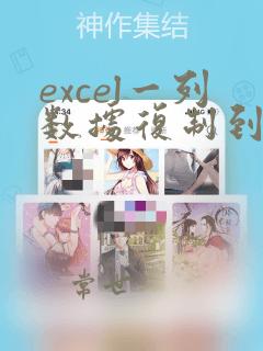 excel一列数据复制到另一个excel
