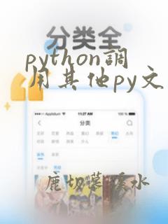 python调用其他py文件中的函数