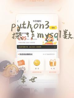 python3操作mysql数据库
