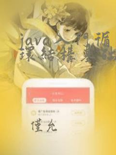 java入门循环结构基础