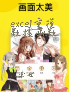excel重复数据函数