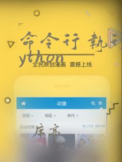 命令行 执行python