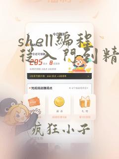 shell编程从入门到精通