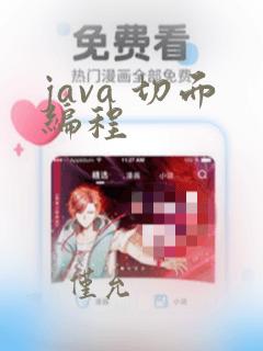 java 切面编程