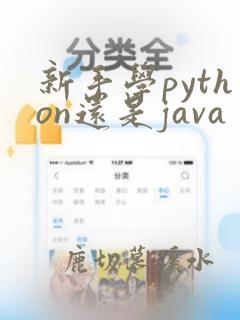 新手学python还是java