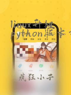 linux升级python版本命令