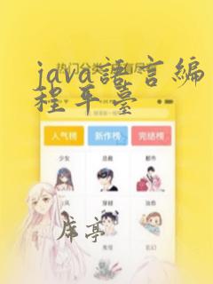 java语言编程平台